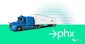 Waymo無人卡車重返鳳凰城 高速與主干道測試能否奪回貨運先機？